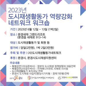 도시재생활동가네트워크 2023 상반기 위크숍 웹포스터