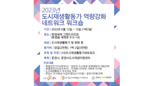 도시재생활동가네트워크 2023 상반기 위크숍 웹포스터